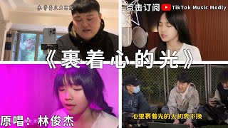 🔥抖音翻唱 《裹着心的光》『裹着心的光 很響說了 別慌 它說孤單很好信念創造不凡心裏』🎵 原唱：林俊杰 TikTok Music Medly [upl. by Werdna151]