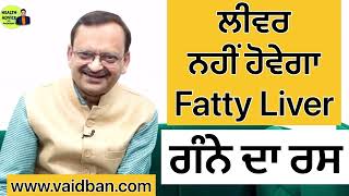 ਲੀਵਰ ਨਹੀਂ ਹੋਵੇਗਾ Fatty Liver  Fatty Liver Health Tips  Ayurvedic Treatment  Health Is Wealth [upl. by Rollecnahc650]