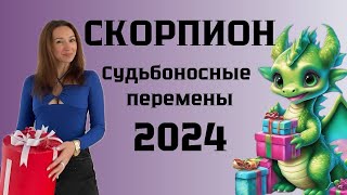 СКОРПИОН ♏️ ГОРОСКОП НА 2024 ГОД СУДЬБОНОСНЫЕ ПЕРЕМЕНЫ [upl. by Beitris]