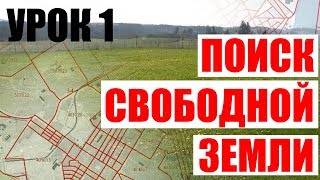 Урок 1 Поиск свободной земли на кадастровой карте [upl. by Coralyn]