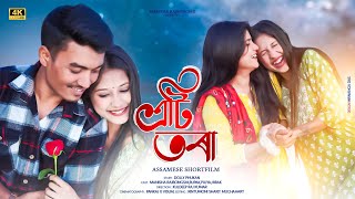 এটি তৰা A assamese love short film 2024Manisha rajbongshi NostoLoraBuddiesProduction2017 [upl. by Rednav]