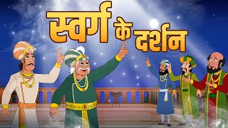 स्वर्ग के दर्शन  Journey To Heaven  Birbals Intelligence Story  Akbar Birbal Ki Kahani  Ep 32 [upl. by Asilenna]