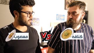 كنافة باسل VS معصوب عبدالرحمن  من سيفوز؟؟ العالم يقرر🔥 [upl. by Irotal]