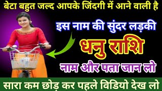 धनु राशि बहुत जल्द आपके जिंदगी में आएगी इस नाम की सुंदर कन्या  Dhanu rashi  Sagittarius horoscope [upl. by Yevi]