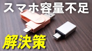 スマホやタブレットの容量不足でお困りの方へ。コスパよく、問題解決できる128GB多機能USBメモリを提案します【Reyuati】 [upl. by Tamarah]