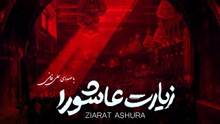 Ziyarat Ashura  Ali Fani  علي فاني زيارة عاشوراء  زیارت عاشورا علی فانی [upl. by Richmond]