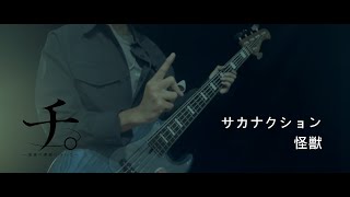 サカナクション  怪獣 （Sakanaction  Kaiju）Bass Cover アニメ『チ。 ―地球の運動について―』オープニング曲 [upl. by Yeliak]