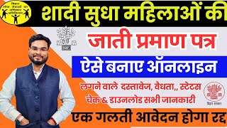 Bihar Vivahit Mahlia Jati Praman Patra Online  Bihar Married Woman Caste Certificate Apply Online [upl. by Eatnom331]