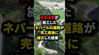 日本企業が施工したネパールの道路が完工直後に被災した結果… 海外の反応 日本 shorts [upl. by Berna]