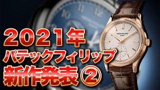 パテックフィリップの新作カラトラバとアニュアルカレンダーをご紹介！またコミット銀座おすすめのアニュアルカレンダークロノも併せてご紹介いたします！ [upl. by Leahcimnhoj10]