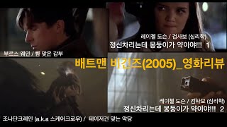 당신도 이것만 보면 영화에대해 얘기할 수 있다 영화리뷰배트맨 비긴즈2005 [upl. by Cyprus296]