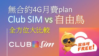 Club SIM vs 自由鳥  4G無合約月費全方位大比較  不適合追求全速用家 [upl. by Perlis]