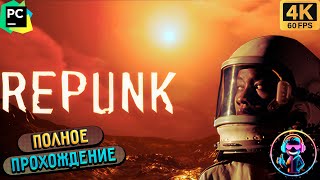 REPUNK ▶ 4 Концовки ▶Прохождение игры ▶ Без комментариев ▶ Геймплей ▶4К ▶60FPS [upl. by Dnalyram]