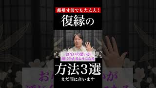 実例を解説！離婚寸前の夫婦が復縁するための方法3選【不倫・離婚問題】 [upl. by Greeson]