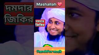 ঈদের পরেই তোলপাড় করা জিকির  Taheri Zikir shorts youtubeshorts taheri jikir [upl. by Yelrebmik]