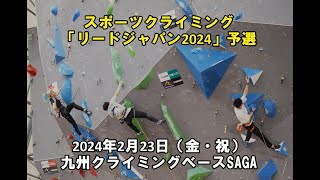 スポーツクライミング『リードジャパンカップ2024』予選 [upl. by Dunc]