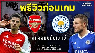 EP16 พรีวิวก่อนเกม ศึกจอมขมังเวทย์ Arsenal VS Leicester EPL Match Week  6  arsenal HARD mode [upl. by Aiekat612]