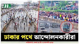 ঢাকার পথে আন্দোলনকারীরা  NTV News [upl. by Anavi]