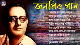 বেষ্ট অফ হেমন্ত মুখোপাধ্যায় II Adhunik Bengali Songs II বাছাই করা আধুনিক গান II Hemonta Mukhopadhay [upl. by Anerbes301]