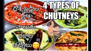 Breakfast 4 variety chutneys దోశ ఇడ్లీ లోకి 4 రకాల చట్నీలుGhee kaaram dosa [upl. by Ayoj213]