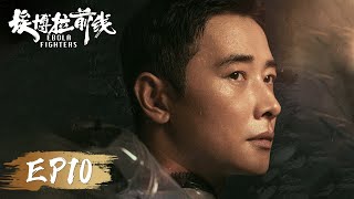 ENG SUB《埃博拉前线 Ebola Fighters》第10集——何欢把证据转交郑书鹏，莫塞斯得知何欢真实身份（罗晋、毛晓彤） [upl. by Mettah]