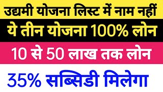 उद्यमी योजना लिस्ट में नाम नहीं आया तो ये काम करो 100 लोन मिलेगा।। ये तीन योजना के बारे में जानें।। [upl. by Lednic]