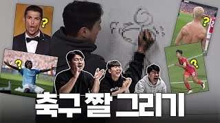 축잘알퀴즈쇼 제 191회 제한시간 내에 축구선수 그리기ㅋㅋ 이걸 맞힌다고 [upl. by Laine]