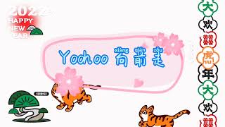 【Yoohoo 向前走】‖2022‖ 新年歌曲‖ 八度空间‖ [upl. by Odell11]