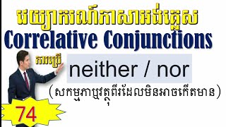 Correlative Conjunction  English Khmer  សិក្សាវេយ្យករណ៍ភាសាអង់គ្លស part 74 [upl. by Eelime]