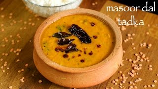 masoor dal recipe  masoor ki daal  how to make masoor dal tadka recipe [upl. by Aiehtela]