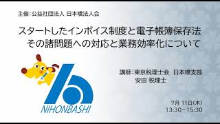 スタートしたインボイス制度と電子帳簿保存法 ～その諸問題への対応と業務効率化について～ [upl. by Esirtal]