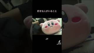 好きな人がいること  JY 歌ってみた アカペラ うたってみた カービィ cover ドラマ 主題歌 [upl. by Jock]