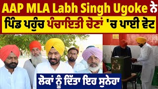 AAP MLA Labh Singh Ugoke ਨੇ ਪਿੰਡ ਪਹੁੰਚ ਪੰਚਾਇਤੀ ਚੋਣਾਂ ਚ ਪਾਈ ਵੋਟ ਲੋਕਾਂ ਨੂੰ ਦਿੱਤਾ ਇਹ ਸੁਨੇਹਾ [upl. by Keelia529]