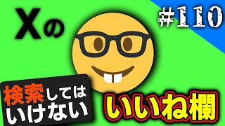 検索してはいけない言葉を実況しようぜ！110【天安門事件いいね欄など】 [upl. by Cissy]