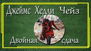 Джеймс Хедли Чейз Двойная сдача [upl. by Kaela52]