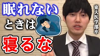 【河野玄斗】眠れないときはコレをやってください。東大医学部卒の河野玄斗が不眠症の学生にアドバイス【河野玄斗切り抜き寝れない睡眠】 [upl. by Yarehs58]