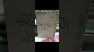 مكنز الكتب  الكميت بن زيد شاعر العصر المرواني وقصائده الهاشميات لشيخ الإسلام عبد المتعال الصعيدي [upl. by Engleman651]