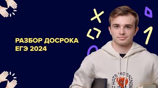 Разбор досрока ЕГЭ 2024  ЕГЭ информатика 2024 [upl. by Pittman]