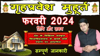 Griha Pravesh Muhurat February 2024  गृह प्रवेश मुहूर्त फरवरी 2024  Griha Pravesh Muhurat [upl. by Scoter]