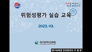 2023 학교기관 위험성평가 교육323 [upl. by Unhsiv34]