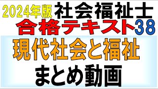 社福士試験合格テキスト38【現代社会と福祉まとめ動画】 [upl. by Enidaj]