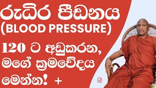 රුධිර පීඩනය Blood Pressure 12080 ට අඩුකරන ස්වභාවික ක්‍රමවේදය මෙන්න [upl. by Inohtna665]