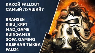 Какой Fallout самый лучший [upl. by Lolande847]