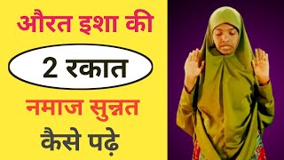 Isha Ki 2 Rakat Sunnat Namaz  Aurat Namaz Kaise Padhe  Namaj Padhne Ka Tarika  Arzoo Ansari [upl. by Eerehs133]