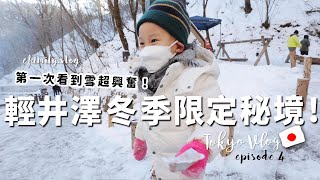 【日本東京團旅＿EP4】一生一定要看過一次的震撼雪景！輕井澤雪季才會解鎖的秘境絕景！【E家愛吃愛旅遊】 [upl. by Kiryt]