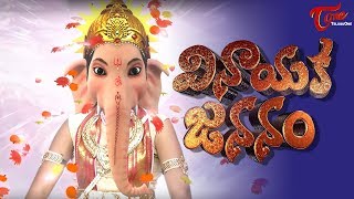 Story of Vinayaka Chavathi వినాయక జననం  Lord Ganesh Birth Story  Vinayaka Birth Story BhaktiOne [upl. by Anuahsal119]