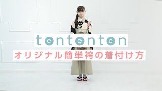 袴で小学校卒業式 袴の簡単着付け【tententenオリジナル袴】【卒服】 [upl. by Ybot]