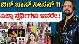 Bigg Boss Kannada Season 11 Contestants List  bigg boss kannada season 11 expected contestants [upl. by Katzen]