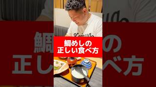 かどやの宇和島鯛めしの正しい食べ方 [upl. by Earal]