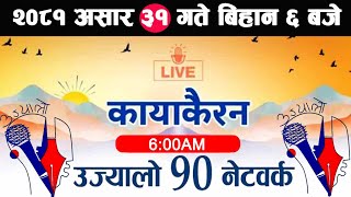 🔴Kayakairan Live News असार 31  Kayakairan today live  Kayakairan live  Ujyaalo 90 Network live [upl. by Elsie]